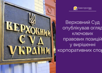 Верховний Суд опублікував огляд ключових правових позицій у вирішенні корпоративних спорів — Новости Одессы
