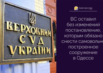 Верховный суд обязал снести самовольно построенное сооружение в Одессе — Новости Одессы