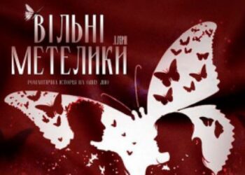 Вистава Кропивницького театру «Вільні метелики» користується шаленим успіхом