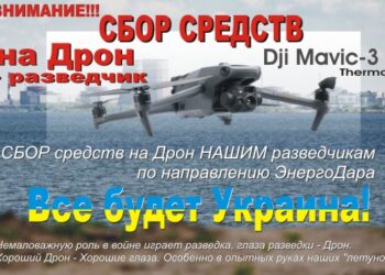 Внимание!!! Последний день СБОРА на Дрон НАШИМ разведчикам по направлению ЭнергоДара » газета Мій Нікополь