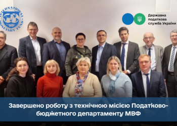 Завершено роботу з технічною місією Податково-бюджетного департаменту МВФ
