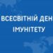 1 березня — Всесвітній день імунітету