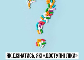 Як дізнатися, які “Доступні ліки” повністю безкоштовні