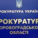 Кіровоградська прокуратура виявила аграрне підприємство, що належало громадянину рф