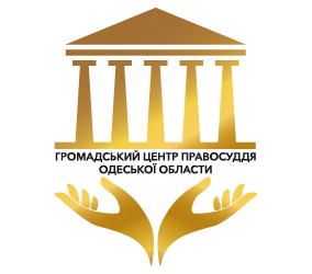 Общественный центр правосудия Одесской области — Новости Одессы