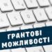 Представників благодійних, громадських та релігійних організації запрошують до участі грантовому конкурсі