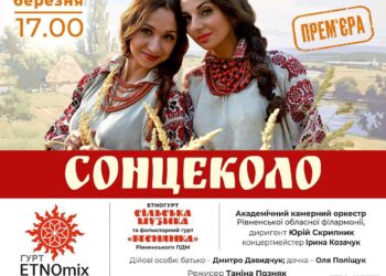 Рівненська обласна філармонія презентує новий експериментальний проєкт «Сонцеколо»