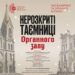 Рівнян запрошують дізнатися усі таємниці Органного залу