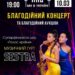 Рівнян запрошують на благодійний концерт