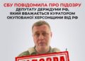 СБУ повідомила про підозру депутату держдуми рф, який вважається куратором окупованої Херсонщини від рф — Новини Херсонщіни