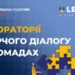 У 10 громадах Кіровоградської області розпочинається новий проєкт “Лабораторії творчого діалогу в громадах”