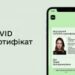 У «Дії» можна згенерувати COVID-сертифікат навіть, якщо щеплення зроблене за кордоном