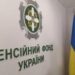 У період дії воєнного стану пенсії українцям з тимчасово окупованих територій та районів бойових дій призначатимуть незалежно від дати звернення до ПФУ