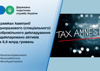 У рамках кампанії одноразового (спеціального) добровільного декларування задекларовано активів на 8,8 млрд гривень