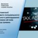 У рамках кампанії одноразового (спеціального) добровільного декларування задекларовано активів на 8,8 млрд гривень