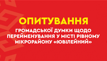 У Рівному хочуть переіменувати один з мікрорайонів