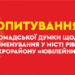 У Рівному хочуть переіменувати один з мікрорайонів