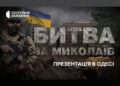 В одеському Медіацентрі відбудеться презентація спецпроєкту «Битва за Миколаїв» — Новини Херсонщіни