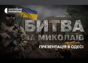 В одеському Медіацентрі відбудеться презентація спецпроєкту «Битва за Миколаїв» — Новини Херсонщіни