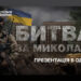В одеському Медіацентрі відбудеться презентація спецпроєкту «Битва за Миколаїв» — Новини Херсонщіни