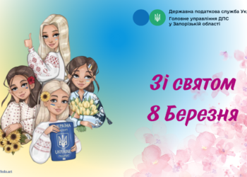 Зі святом 8 березня незламні та чарівні запоріжанки!