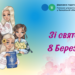 Зі святом 8 березня незламні та чарівні запоріжанки!