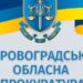 Зловмисники налагодили доставку наркоти в кропивницьку колонію в харчових продуктах