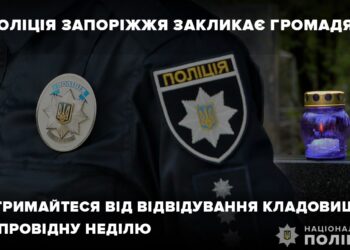 Відвідування цвинтарів на Запоріжжі може бути небезпечним | Новини Запоріжжя — кримінал