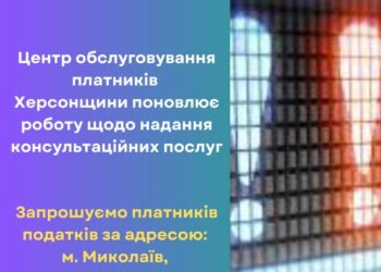 Центр обслуговування платників податків Херсонщини відновлює надання консультаційних послуг — Новини Херсонщіни