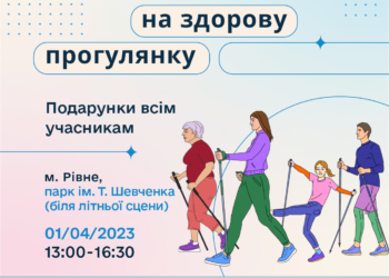 Цими вихідними рівнян запрошують на Здорову прогулянку