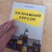 Херсонець видав книгу, створену в окупації — Новини Херсонщіни