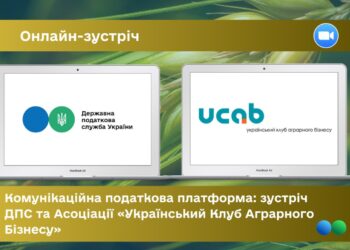 Комунікаційна податкова платформа: зустріч ДПС та Асоціації «Український Клуб Аграрного Бізнесу»