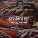 «Кривий Ріг нескорений»: в музеї історії міста презентували художню виставку