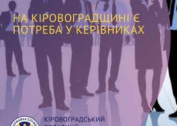 Кропивничанам пропонують вакансії керівників з зарплатою до 20 тис. гривень