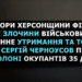 Про перебування в російській катівні розповів викрадений з власного будинку мешканець Херсонщини (відео)