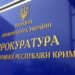 Прокуратура автономії повідомила про підозру керівнику окупаційної служби виконання покарань у Криму — Новини Херсонщіни