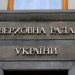 Рада звільнила від ввізного мита і ПДВ товари, призначені для оборони України | Новини Політики