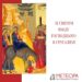 Рівненські священники розповіли про значення Входу Господнього в Єрусалим