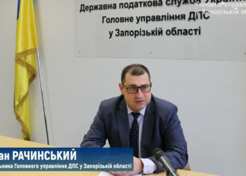 Руслан Рачинський: «Дякуємо запорізьким платникам, які знайшли можливість і сили сплачувати податки та виконувати свій конституційний
