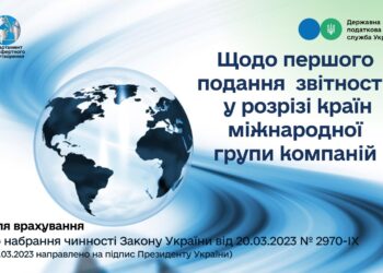 Щодо першого подання Звіту у розрізі країн міжнародної групи компаній