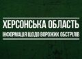 У Великдень ворог 46 разів обстріляв Херсонщину — Новини Херсонщіни