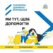 Усі сервіси постраждалим внаслідок війни зібрані на єдиній Платформі допомоги врятованим