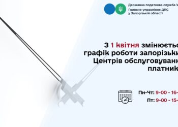 З 1 квітня змінюється графік роботи запорізьких ЦОПів