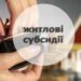 З травня частина споживачів має звернутися за перепризначенням субсидії на неопалювальний період