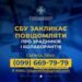 Запоріжців закликають повідомляти СБУ про зрадників та колаборантів