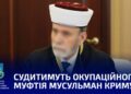 ​​Підтримка «ідей руського міра»: судитимуть окупаційного муфтія мусульман Криму — Новини Херсонщіни