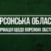 Близько трьохсот снарядів випустили по Херсонщині за добу російські військові, — ОВА