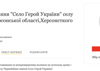 Херсонці не підтримали петицію про присвоєння Чорнобаївці звання “Село-герой”