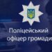 Кіровоградщина: в Аджамській ТГ з’явився Поліцейський офіцер громади