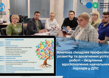 Ключова складова професійного розвитку та досягнення успіхів у роботі – безупинне вдосконалення навчальних підходів у ДПС